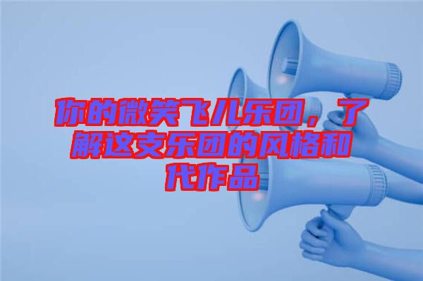 你的微笑飛兒樂團(tuán)，了解這支樂團(tuán)的風(fēng)格和代作品