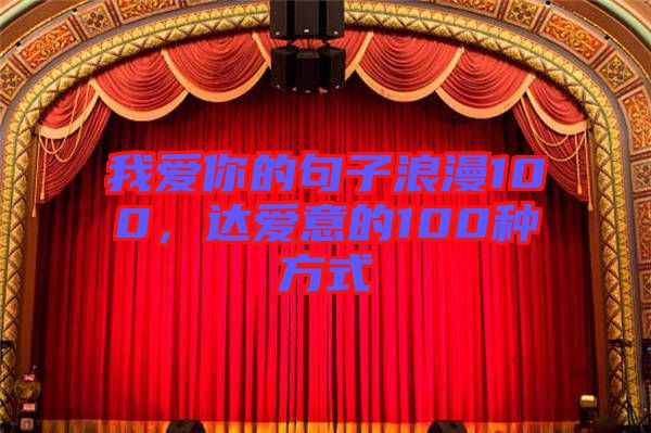 我愛你的句子浪漫100，達愛意的100種方式