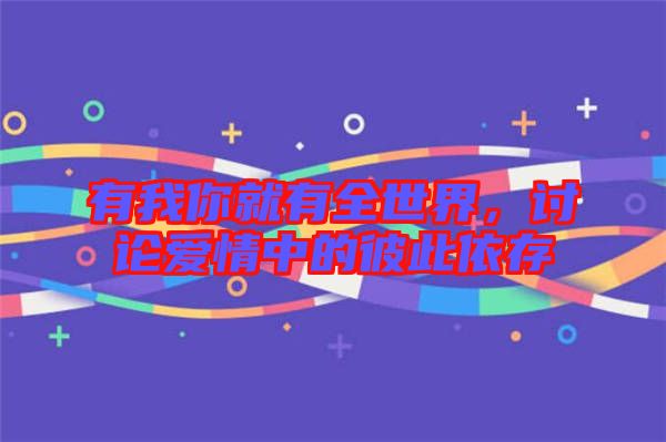 有我你就有全世界，討論愛情中的彼此依存