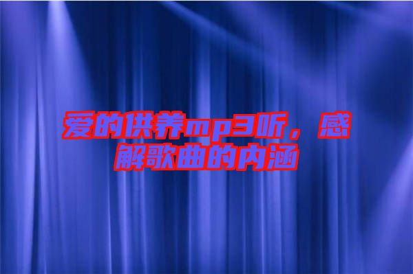 愛的供養(yǎng)mp3聽，感解歌曲的內(nèi)涵