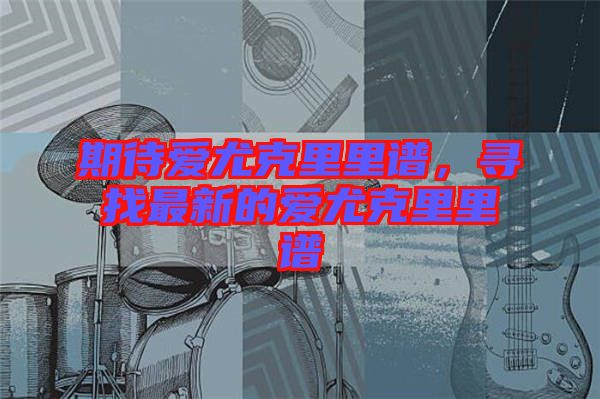 期待愛尤克里里譜，尋找最新的愛尤克里里譜