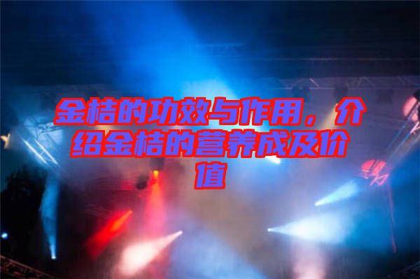 金桔的功效與作用，介紹金桔的營養(yǎng)成及價值