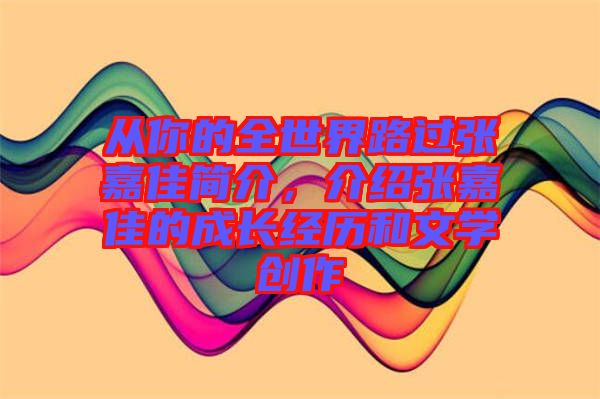 從你的全世界路過(guò)張嘉佳簡(jiǎn)介，介紹張嘉佳的成長(zhǎng)經(jīng)歷和文學(xué)創(chuàng)作