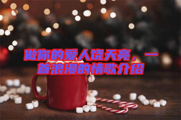 做你的愛(ài)人饒?zhí)炝?，一首浪漫的情歌介紹