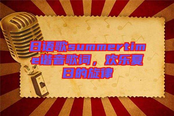 日語(yǔ)歌summertime諧音歌詞，歡樂(lè)夏日的旋律