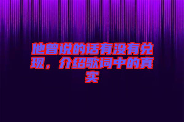 他曾說(shuō)的話有沒(méi)有兌現(xiàn)，介紹歌詞中的真實(shí)