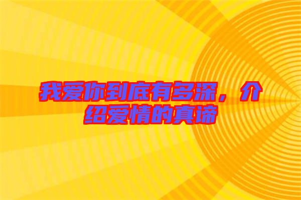 我愛你到底有多深，介紹愛情的真諦