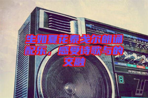 生如夏花泰戈爾朗誦配樂，感受詩歌與的交融