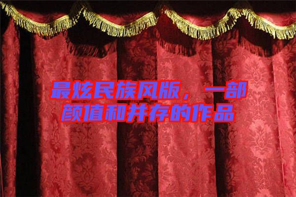 最炫民族風(fēng)版，一部顏值和并存的作品