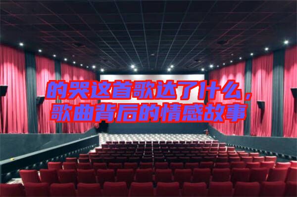的哭這首歌達(dá)了什么，歌曲背后的情感故事