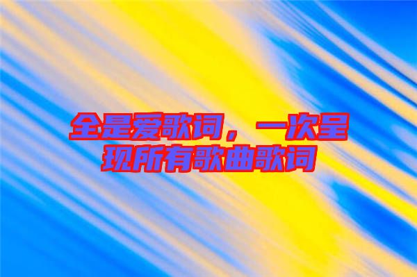 全是愛歌詞，一次呈現(xiàn)所有歌曲歌詞