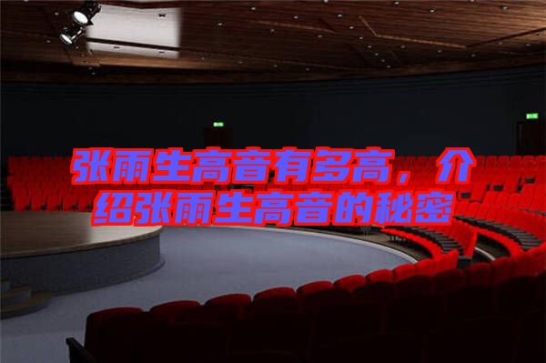 張雨生高音有多高，介紹張雨生高音的秘密