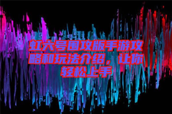 虹六號(hào)圍攻版手游攻略和玩法介紹，讓你輕松上手