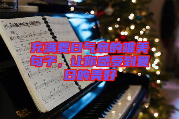 充滿夏日氣息的唯美句子，讓你感受到夏日的美好