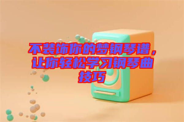 不裝飾你的夢(mèng)鋼琴譜，讓你輕松學(xué)習(xí)鋼琴曲技巧