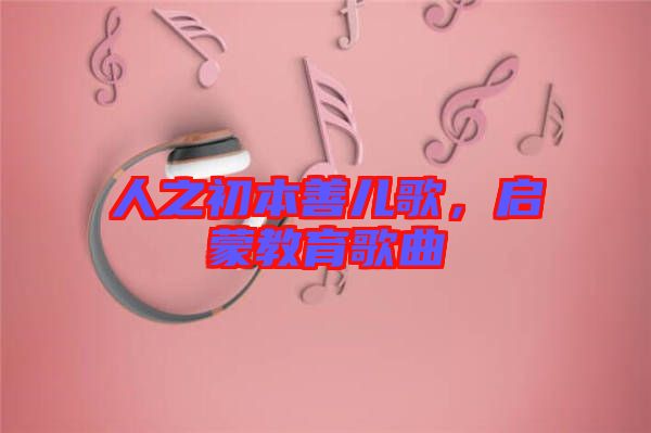 人之初本善兒歌，啟蒙教育歌曲