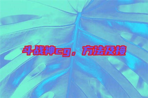 斗戰(zhàn)神cg，方法及接