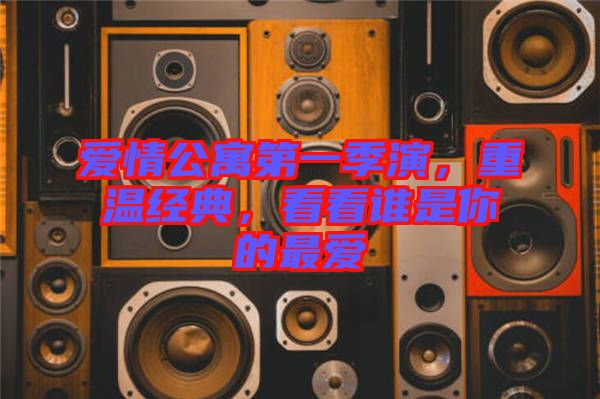 愛情公寓第一季演，重溫經(jīng)典，看看誰(shuí)是你的最愛