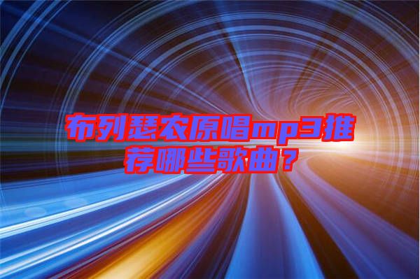 布列瑟農原唱mp3推薦哪些歌曲？