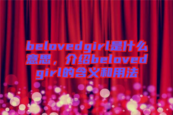 belovedgirl是什么意思，介紹belovedgirl的含義和用法