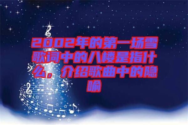 2002年的第一場雪歌詞中的八樓是指什么，介紹歌曲中的隱喻