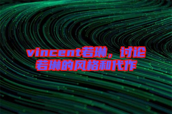 vincent若琳，討論若琳的風(fēng)格和代作