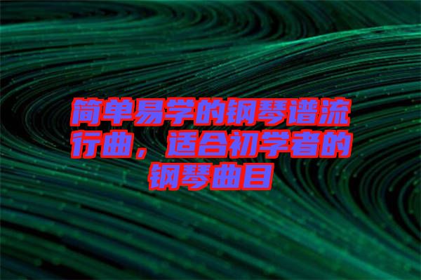 簡單易學(xué)的鋼琴譜流行曲，適合初學(xué)者的鋼琴曲目