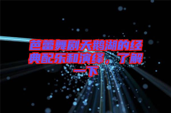芭蕾舞劇天鵝湖的經(jīng)典配樂和演繹，了解一下