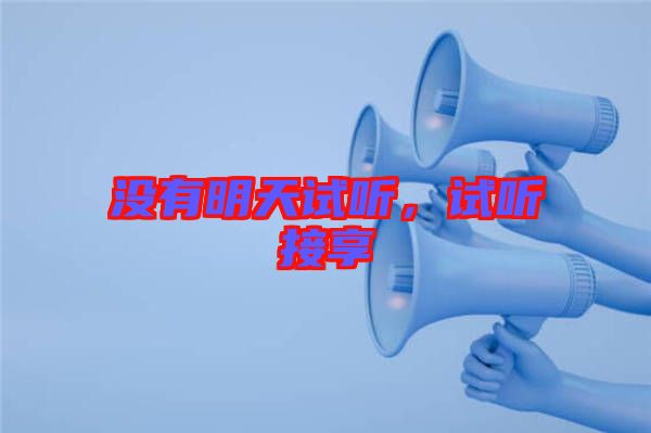 沒有明天試聽，試聽接享
