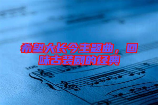 希望大長今主題曲，回味古裝劇的經典