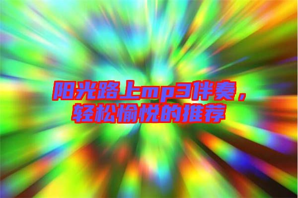 陽光路上mp3伴奏，輕松愉悅的推薦