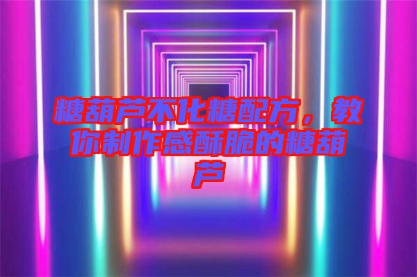 糖葫蘆不化糖配方，教你制作感酥脆的糖葫蘆