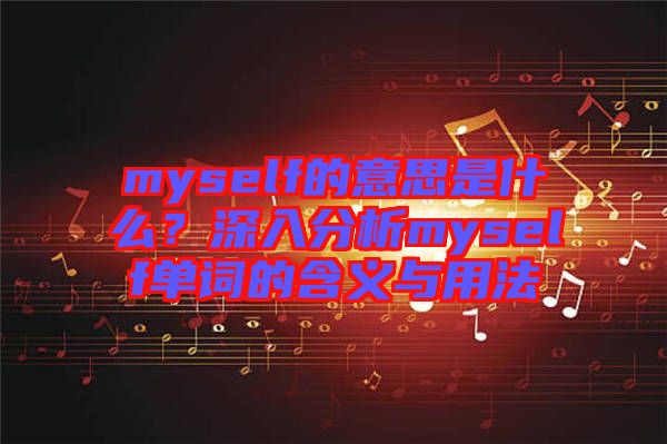 myself的意思是什么？深入分析myself單詞的含義與用法
