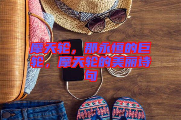 摩天輪，那永恒的巨輪，摩天輪的美麗詩(shī)句