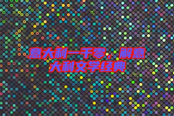 意大利一千零，解意大利文學(xué)經(jīng)典