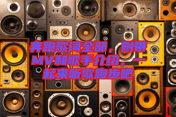 奔跑歌詞全部，附帶MV和歌手介紹，一起來聽歌跑步吧