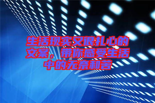生活現(xiàn)實(shí)又很扎心的文案，帶你感受生活中的無奈和苦
