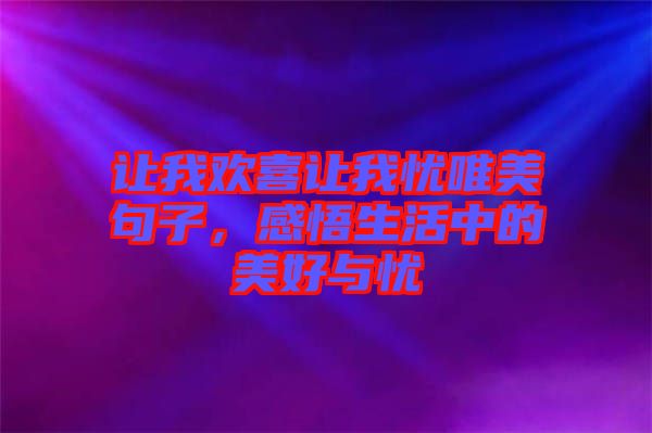 讓我歡喜讓我憂唯美句子，感悟生活中的美好與憂