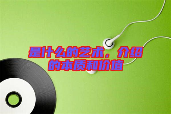 是什么的藝術(shù)，介紹的本質(zhì)和價(jià)值