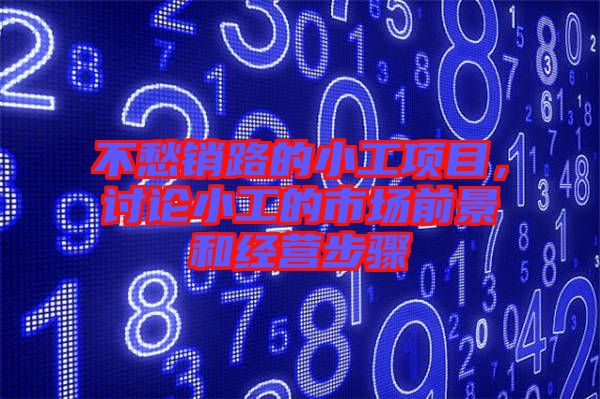 不愁銷路的小工項目，討論小工的市場前景和經(jīng)營步驟