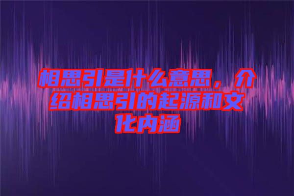 相思引是什么意思，介紹相思引的起源和文化內(nèi)涵