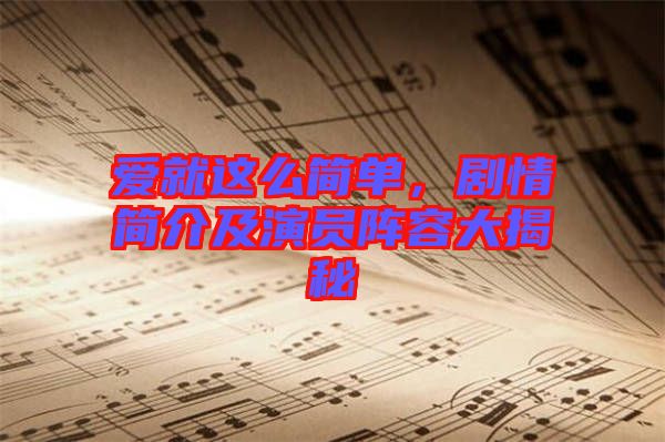 愛就這么簡(jiǎn)單，劇情簡(jiǎn)介及演員陣容大揭秘