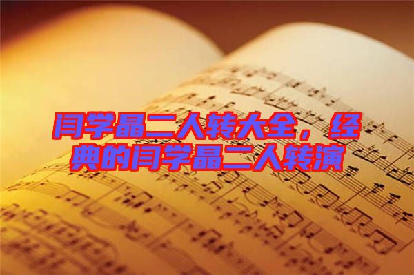 閆學(xué)晶二人轉(zhuǎn)大全，經(jīng)典的閆學(xué)晶二人轉(zhuǎn)演