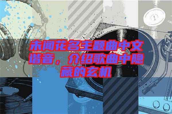 未聞花名主題曲中文諧音，介紹歌曲中隱藏的玄機(jī)