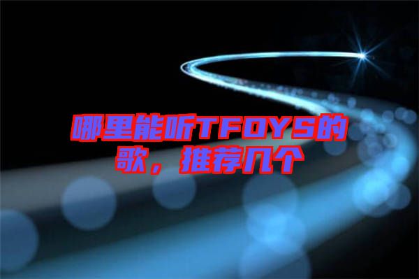 哪里能聽TFOYS的歌，推薦幾個(gè)
