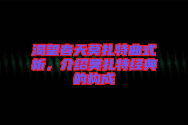 渴望春天莫扎特曲式析，介紹莫扎特經(jīng)典的構(gòu)成