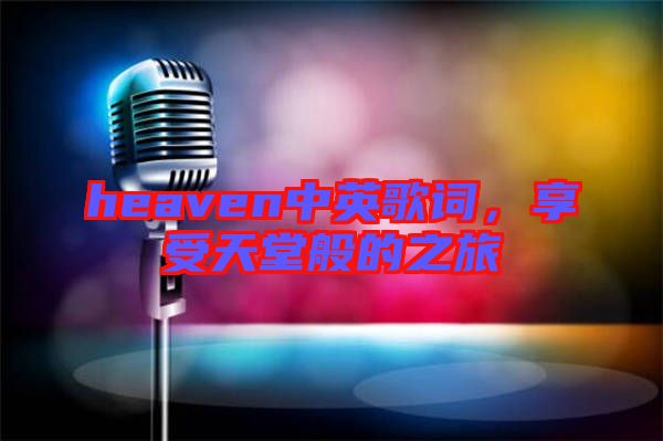 heaven中英歌詞，享受天堂般的之旅