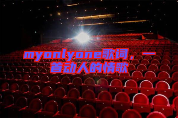 myonlyone歌詞，一首動(dòng)人的情歌