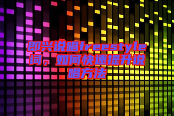 即興說唱freestyle詞，如何快速提升說唱方法
