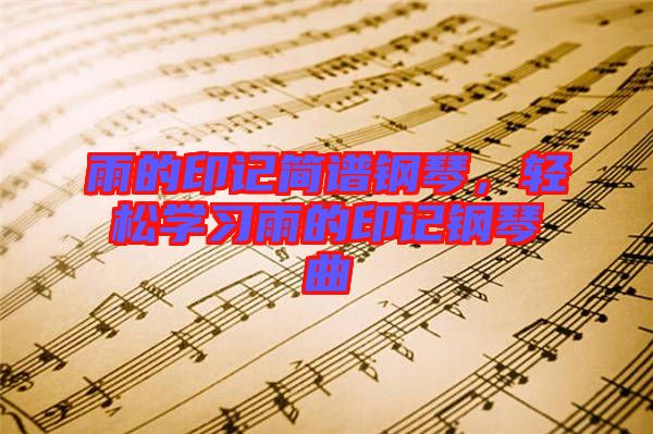 雨的印記簡譜鋼琴，輕松學習雨的印記鋼琴曲